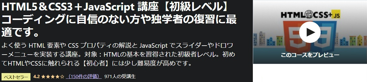 HTML5&CSS3+JavaScript-講座【初級レベル】コーディングに自信のない方や独学者の復習に最適です。-Udemy