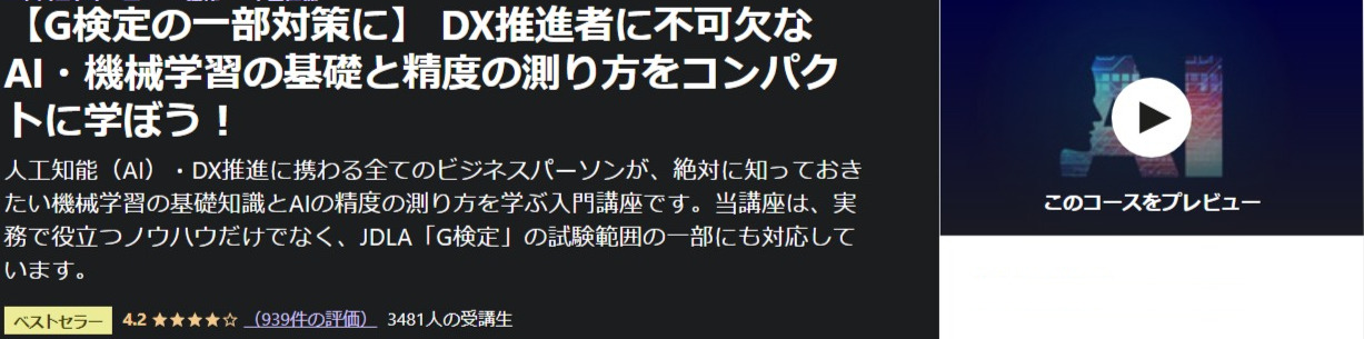 【G検定の一部対策に】-DX推進者に不可欠なAI・機械学習の基礎と精度の測り方をコンパクトに学ぼう!-Udemy