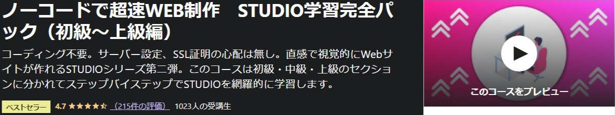 ノーコードで超速WEB制作-STUDIO学習完全パック(初級〜上級編)-Udemy