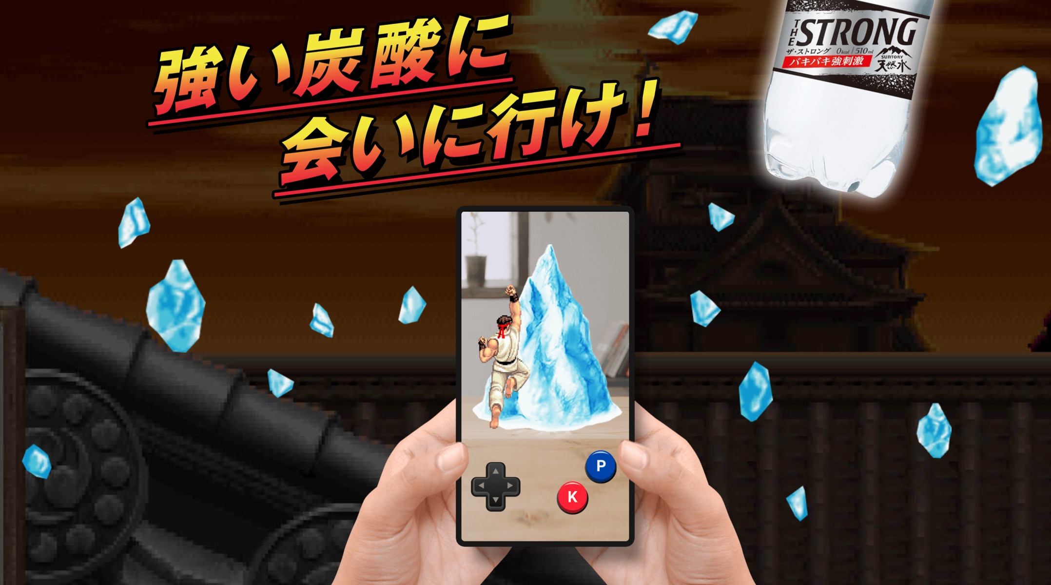 波動拳ッ！サントリーの炭酸水で『ストⅡ』（ミニゲーム）が遊べる