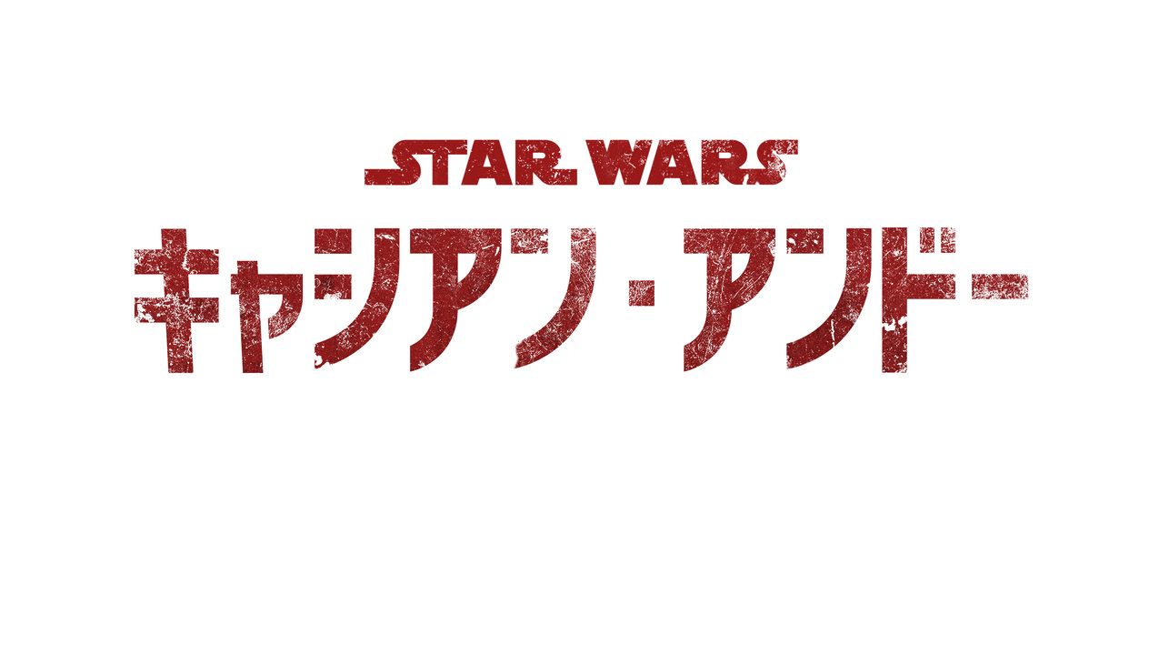『キャシアン・アンドー』日本語ロゴ