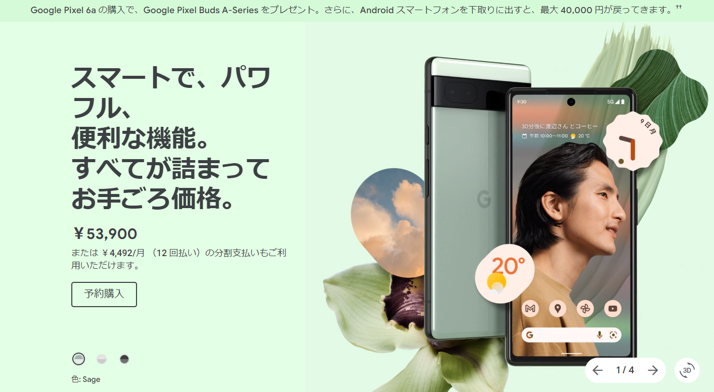 限界お値下げ！Google Pixel 6a 見方によっては実質ほぼタダでPixel 6a手に入るかも。スマホ下取りと