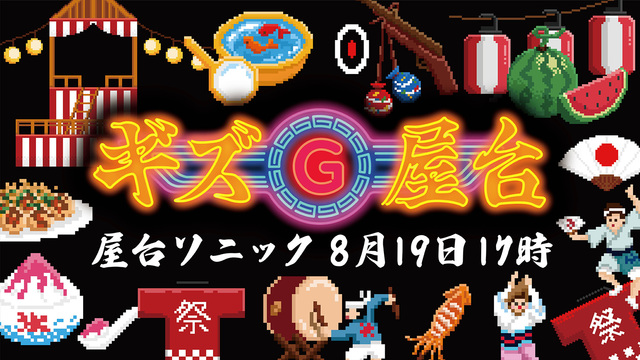 今日は17時にスマホやPCの前に集合だ!ギズモードの夏フェス「屋台ソニック」やるよ~
