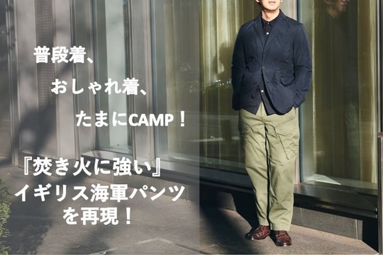 イギリス海軍パンツを忠実に再現した｢焚き火ミリタリーパンツ｣