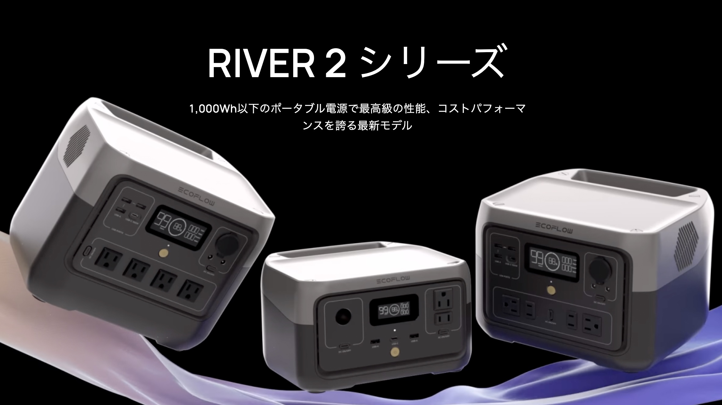 60分で満充電＆長寿命！ 「EchoFlow RIVER 2」は毎日使えるポタ電かも 