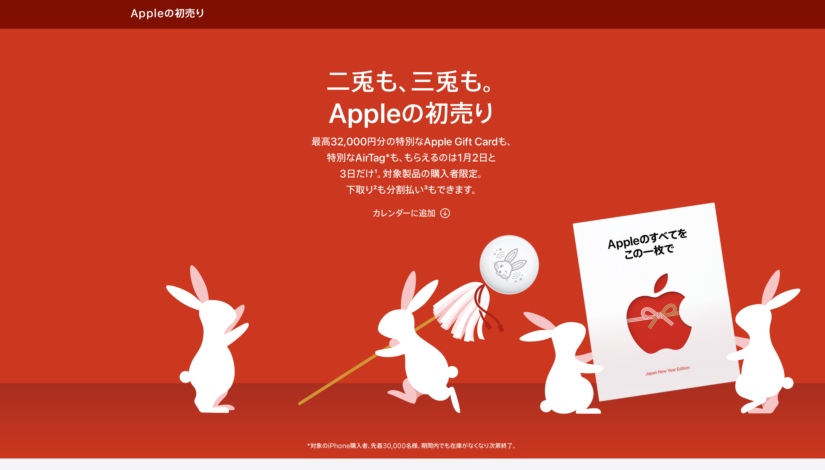 Appleの初売り2日からスタート。先着3万名に限定デザインのAirTagが