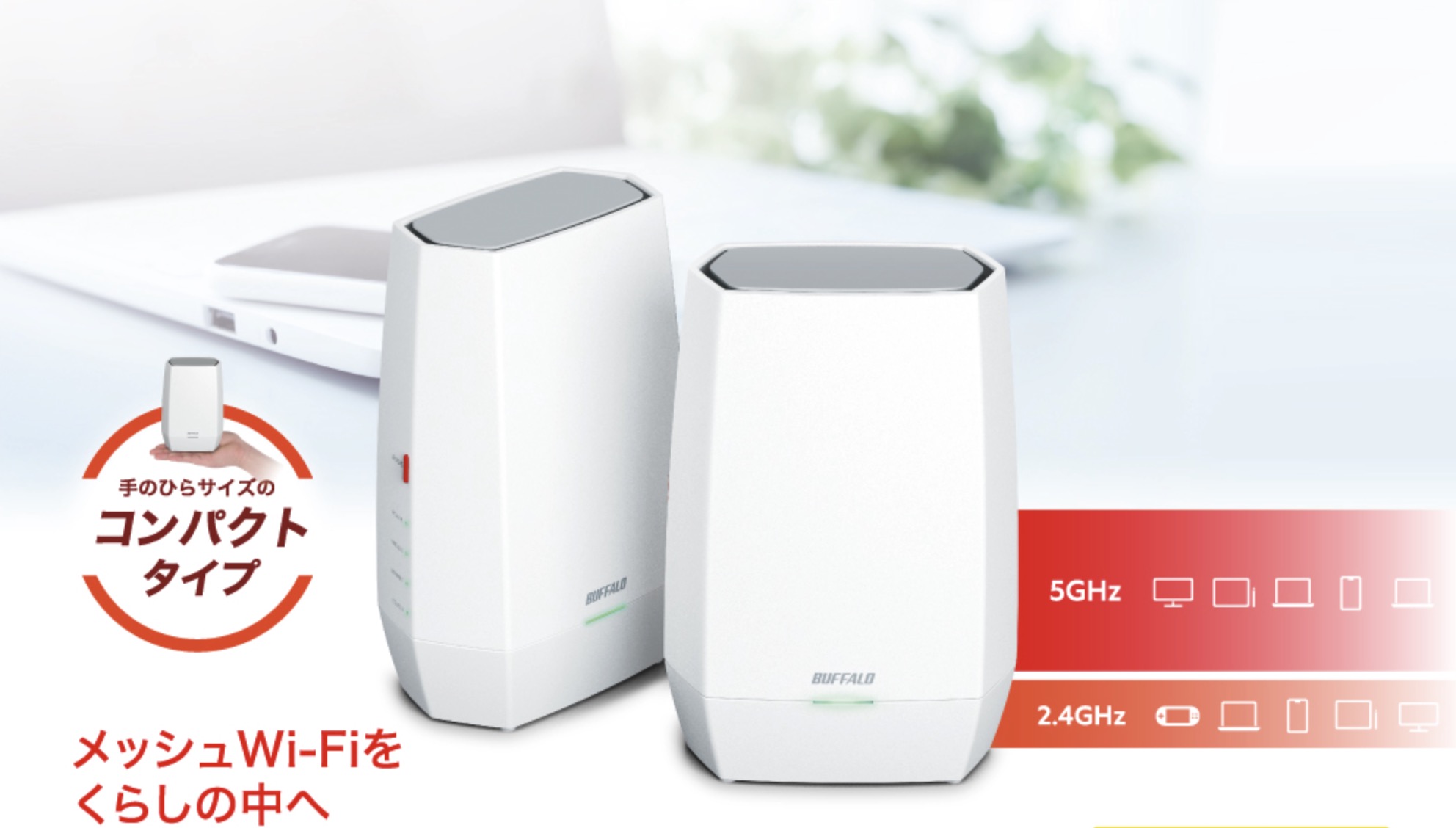 簡単にメッシュWi-Fiしたい」に応える2台セット。ペアリング済み