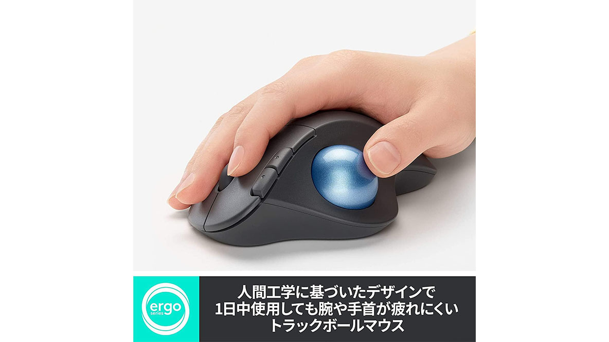 ロジクールの定番トラックボールが32%オフ。初心者から上級者まで