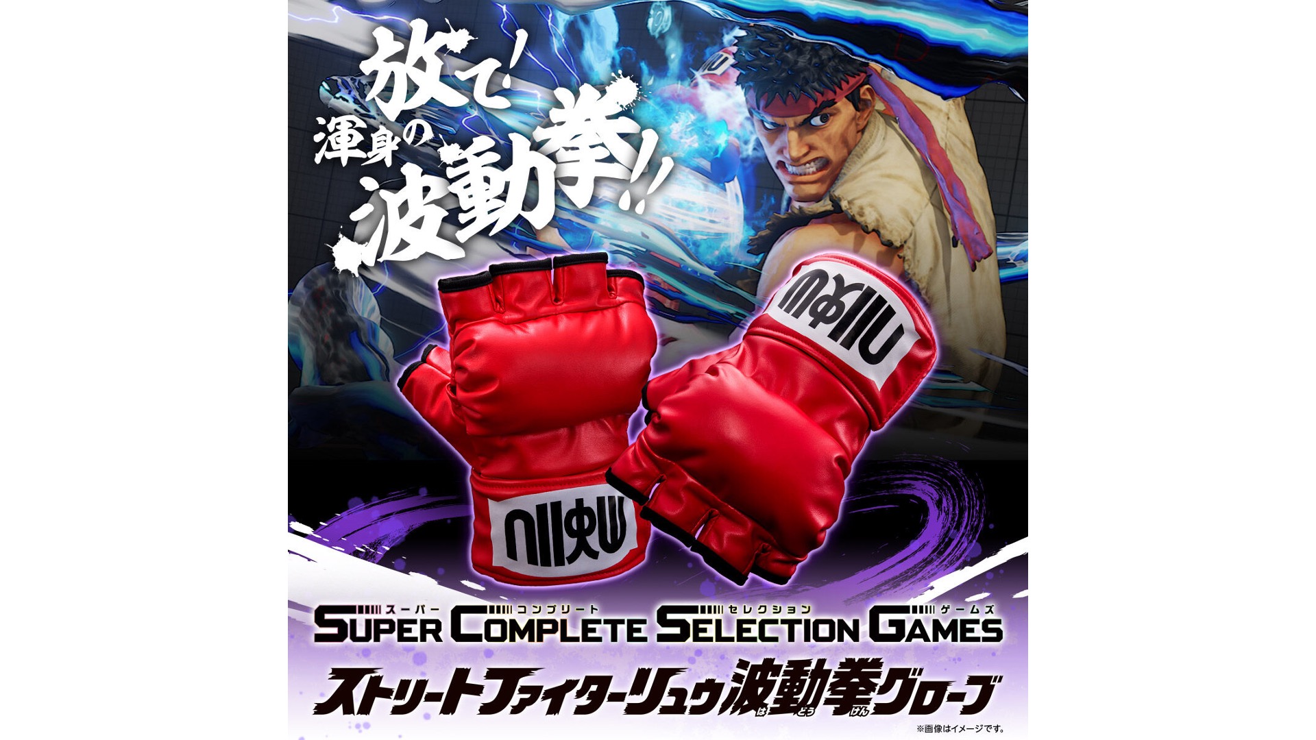 ストリートファイター波動拳グローブ 見えない波動拳が出せるグローブ（トレーニングモード対応