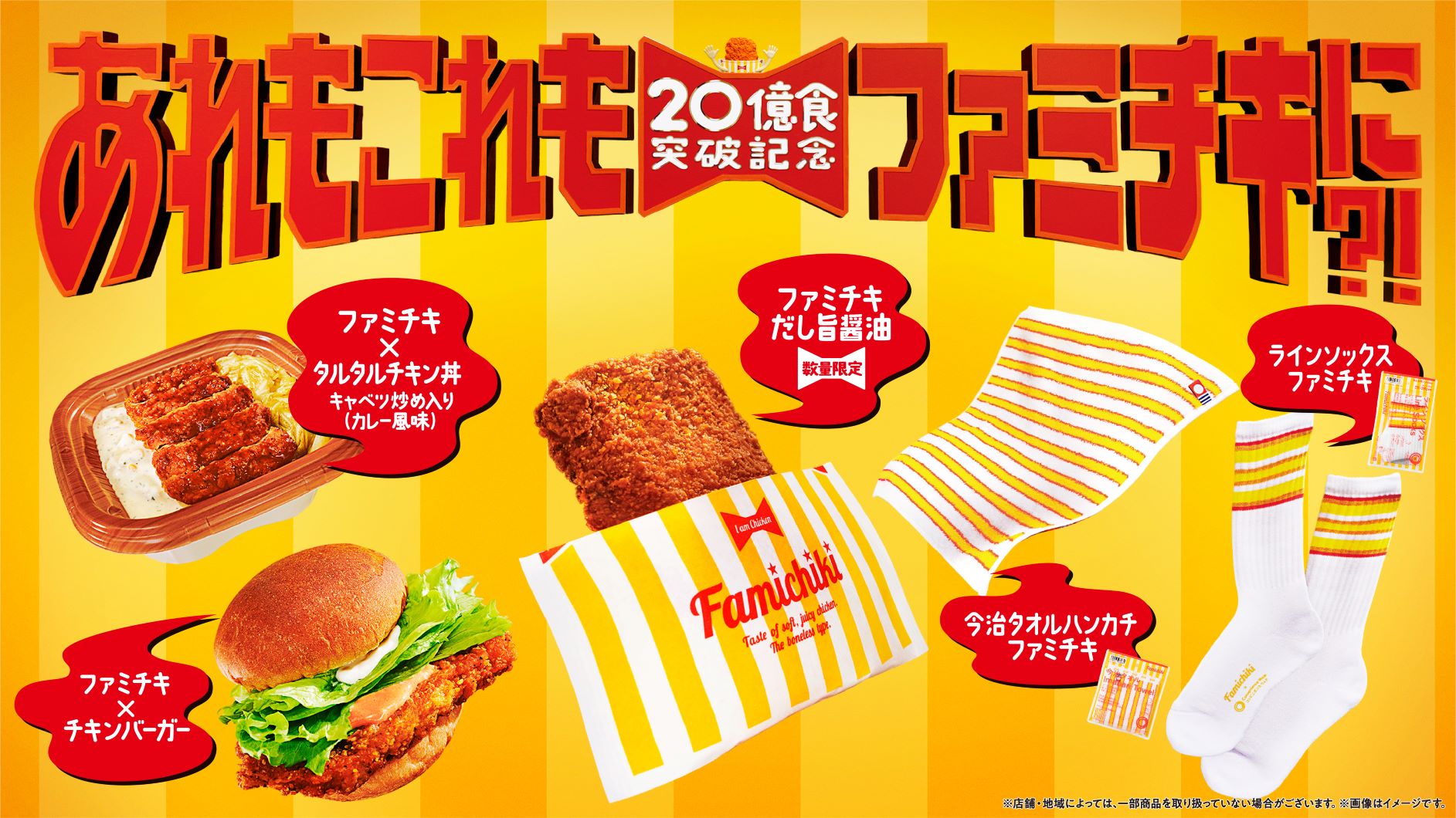 ファミチキ靴下」に「ファミチキバーガー」も登場。累計20億食突破が