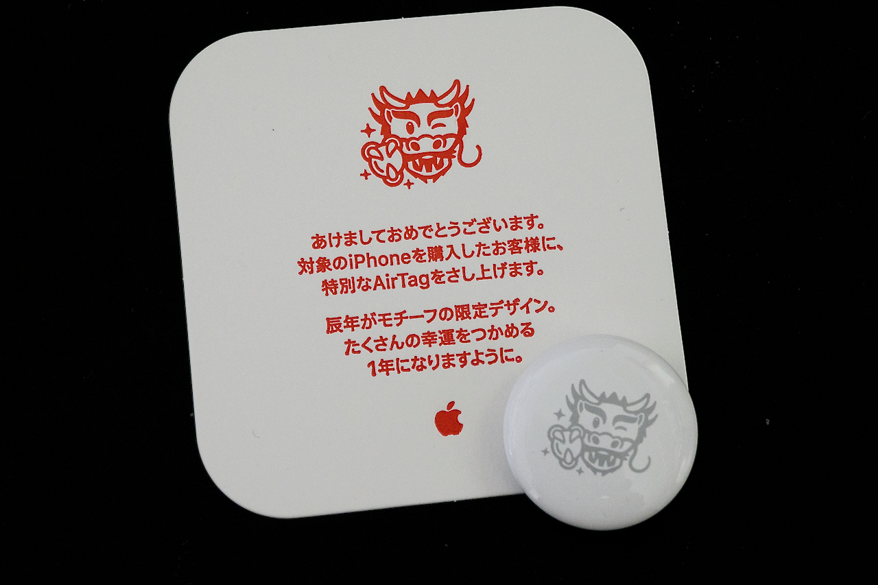 2024年　初売り特典 辰デザイン Dragon Airtag ドラゴンAirTag」がもらえるアップル初売りは今日から | ギズモード