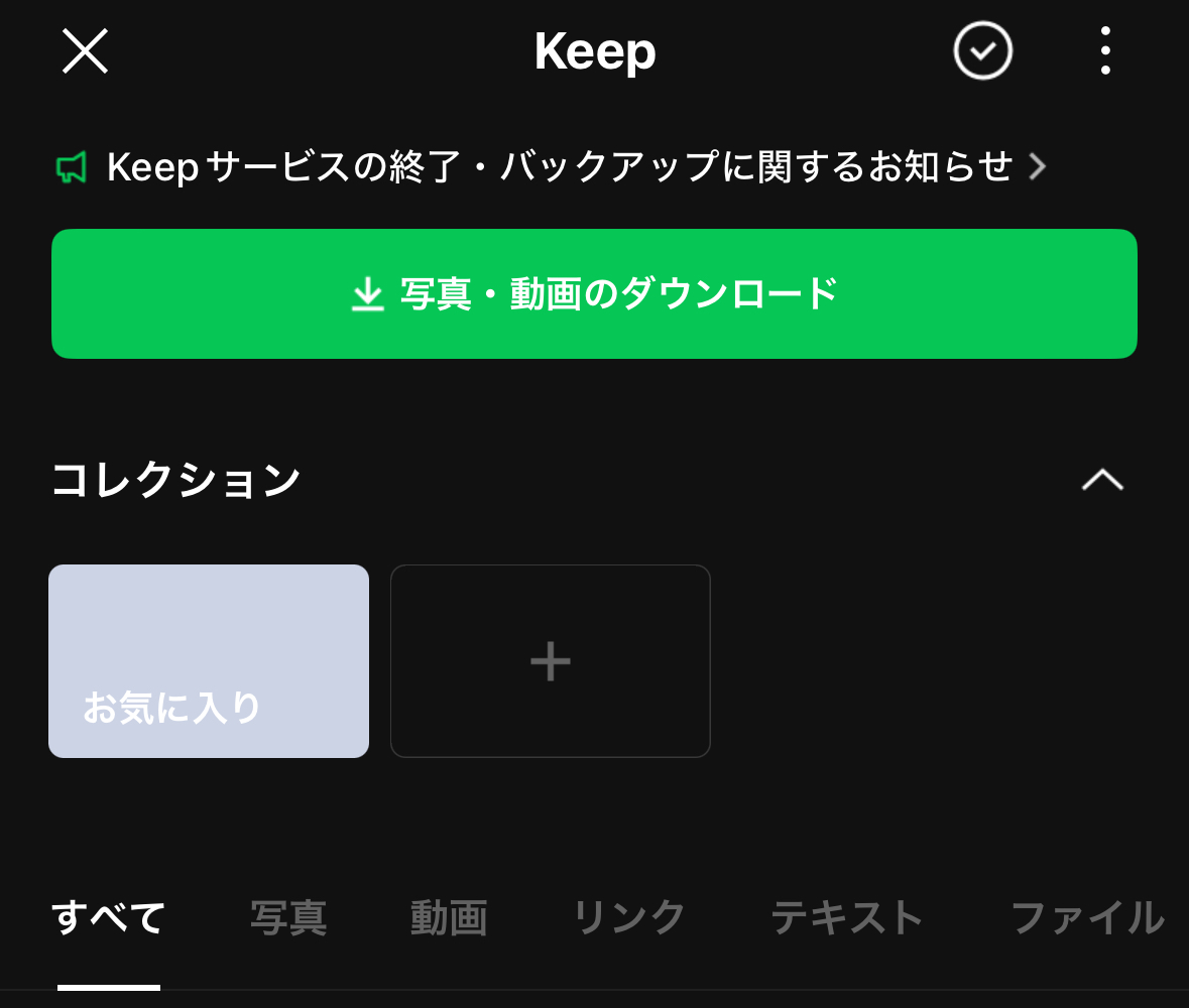 しばらくはこんな感じで解消できます。LINEのKeep機能、8月末サービス