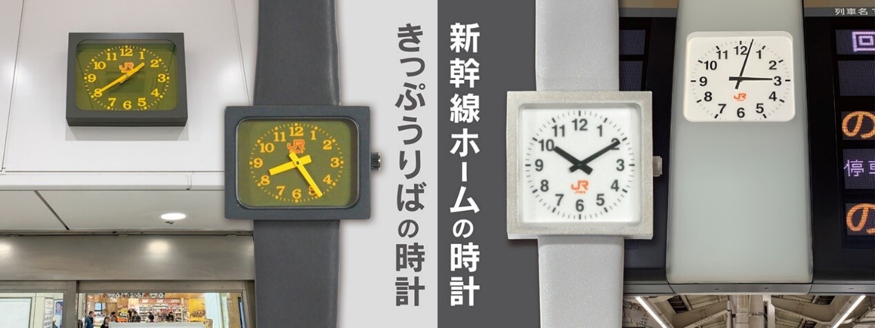 東海道新幹線の駅で見かける時計が腕時計になりました | ギズモード