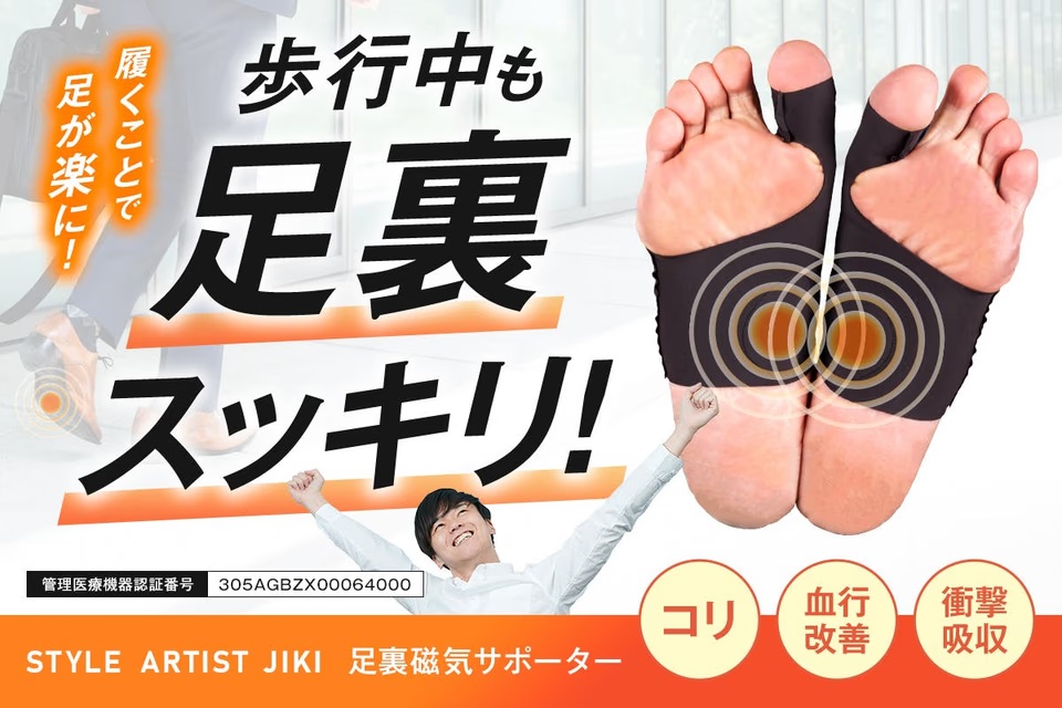 高磁力×アーチサポート」で足裏ケア。薄型サポーターは靴の中に履いて