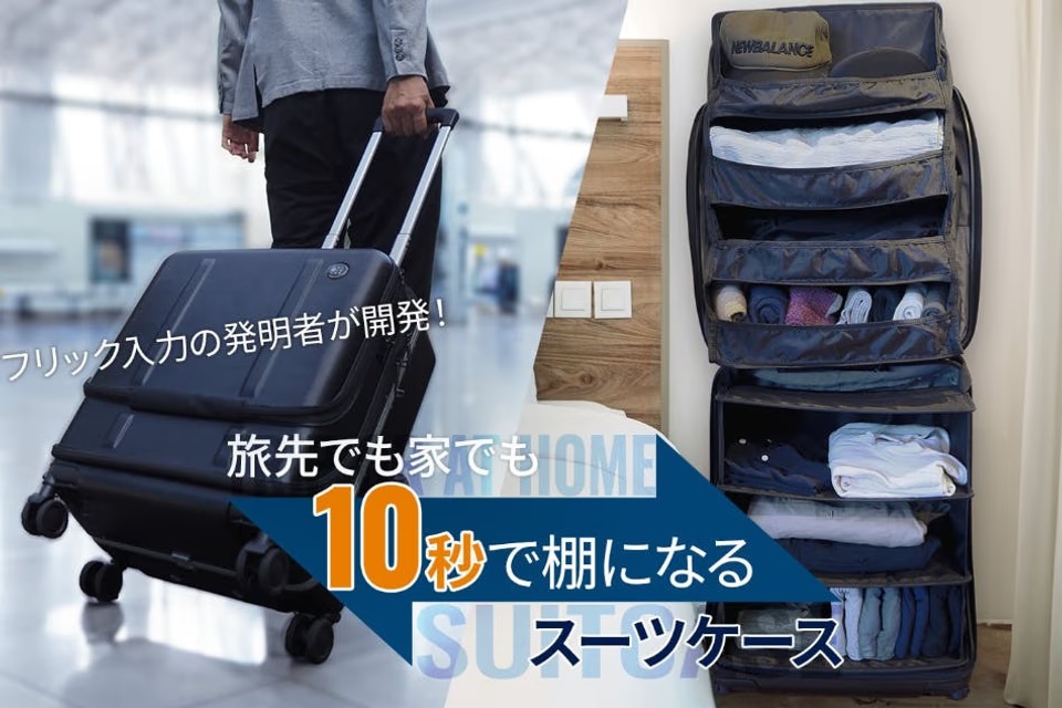 インテリア小道具スーツケース 10秒で棚に。収納からキャリーまで全部叶える変形スーツケース登場