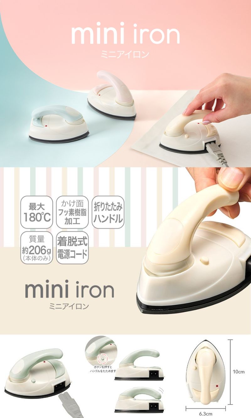 手のひらサイズだからこそ使いやすい。小回りが利くミニアイロン