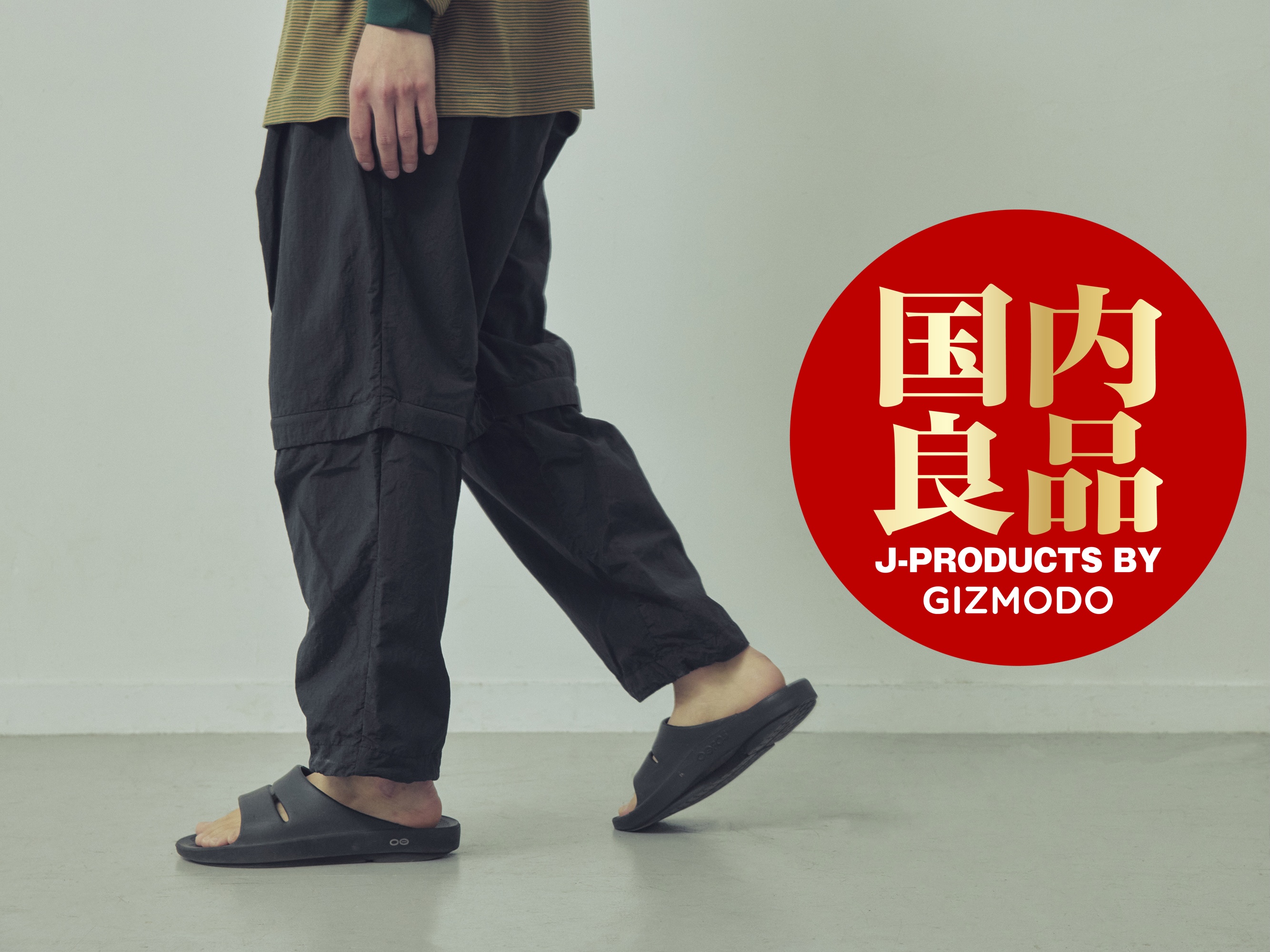 365日穿ける”パンツ。不精者が重宝するファンクション満載です