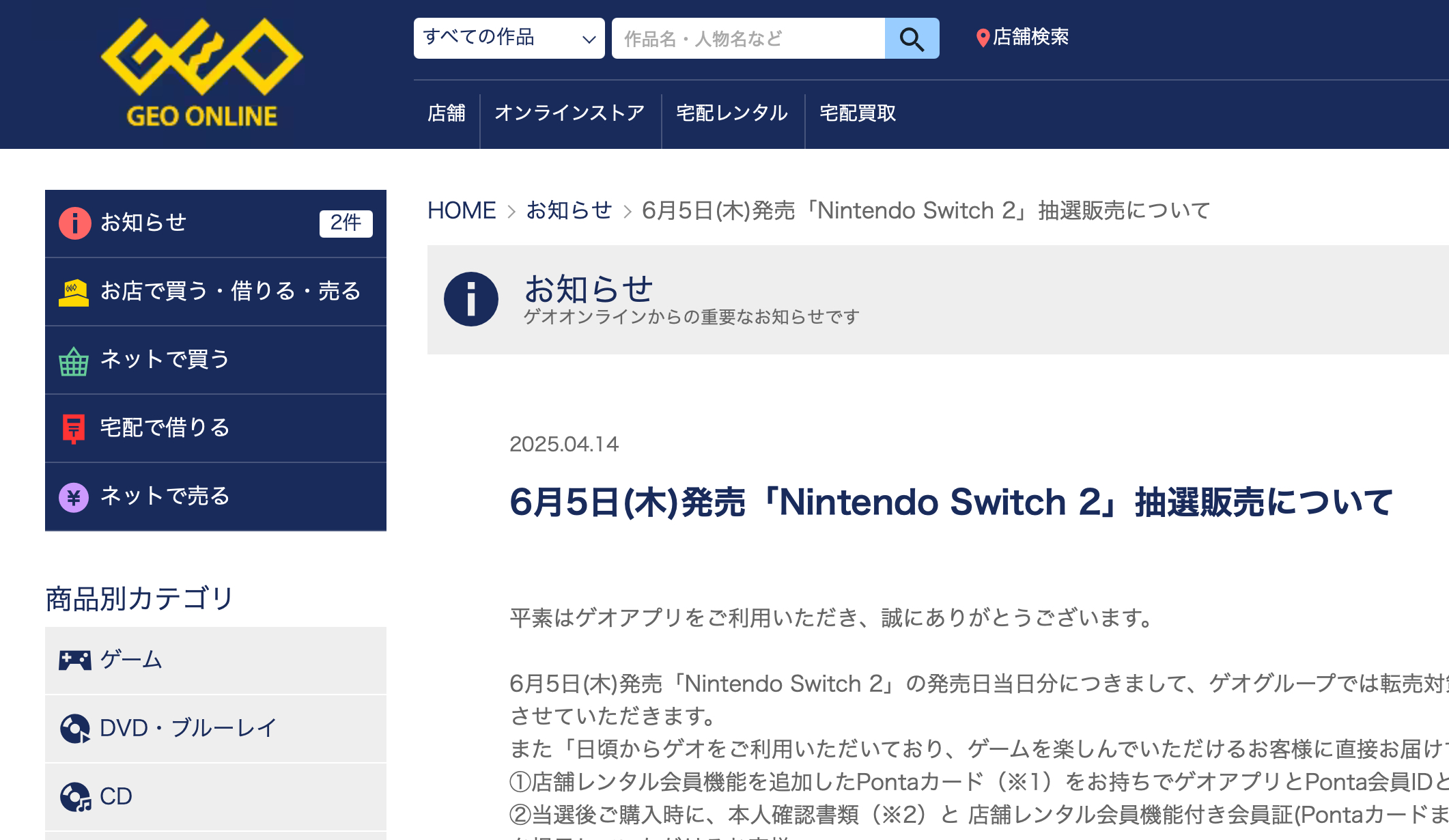 Nintendo Switch 2はゲオでも予約できるよ。4月24日から抽選応募