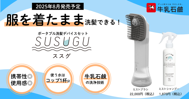 牛乳石鹸、ついに自社の信念をガジェットに昇華。史上初の家電は“洗髪