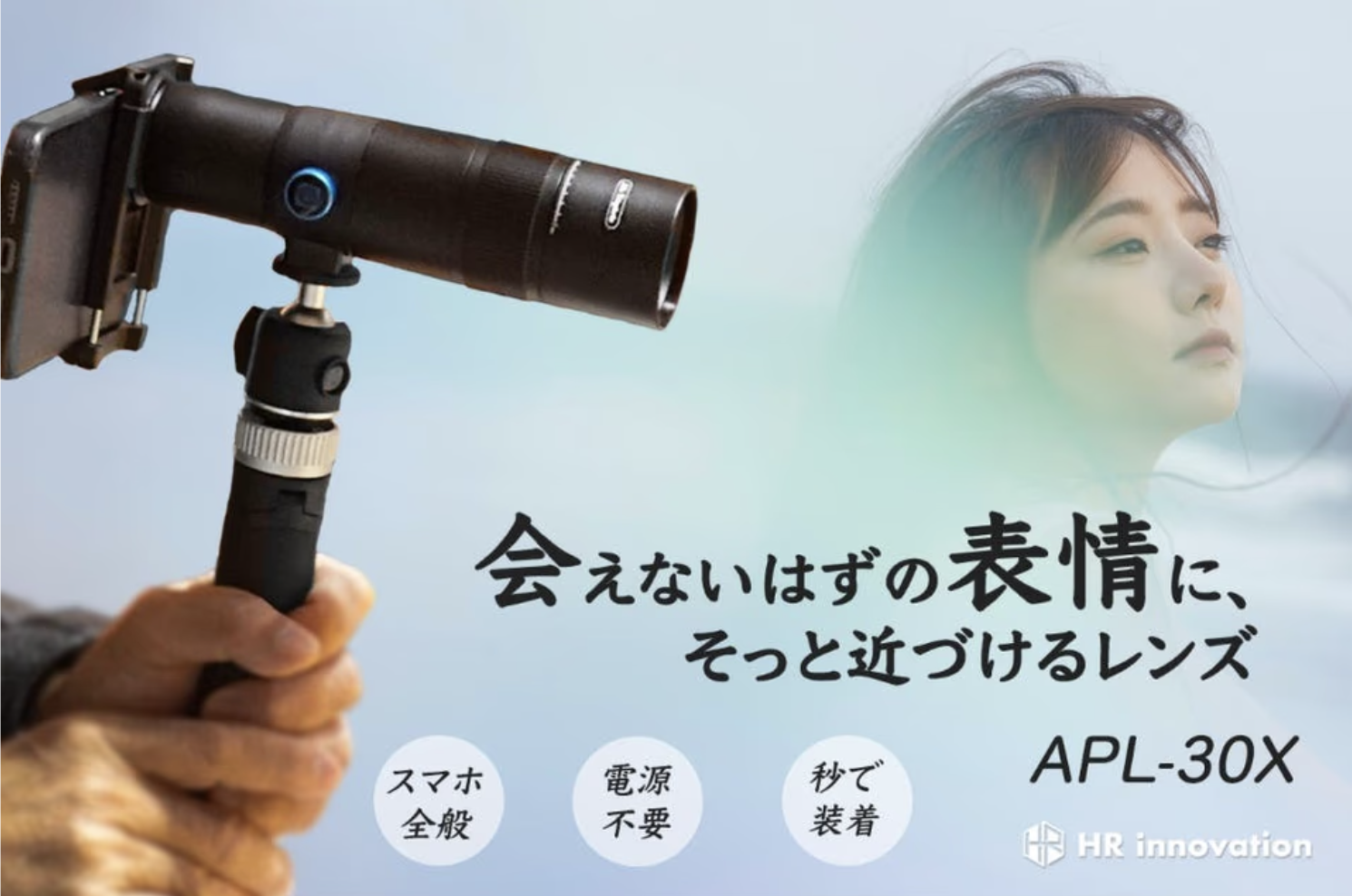 簡単、スマホに取り付けるだけの望遠レンズ。光学30倍ズームも単眼鏡 