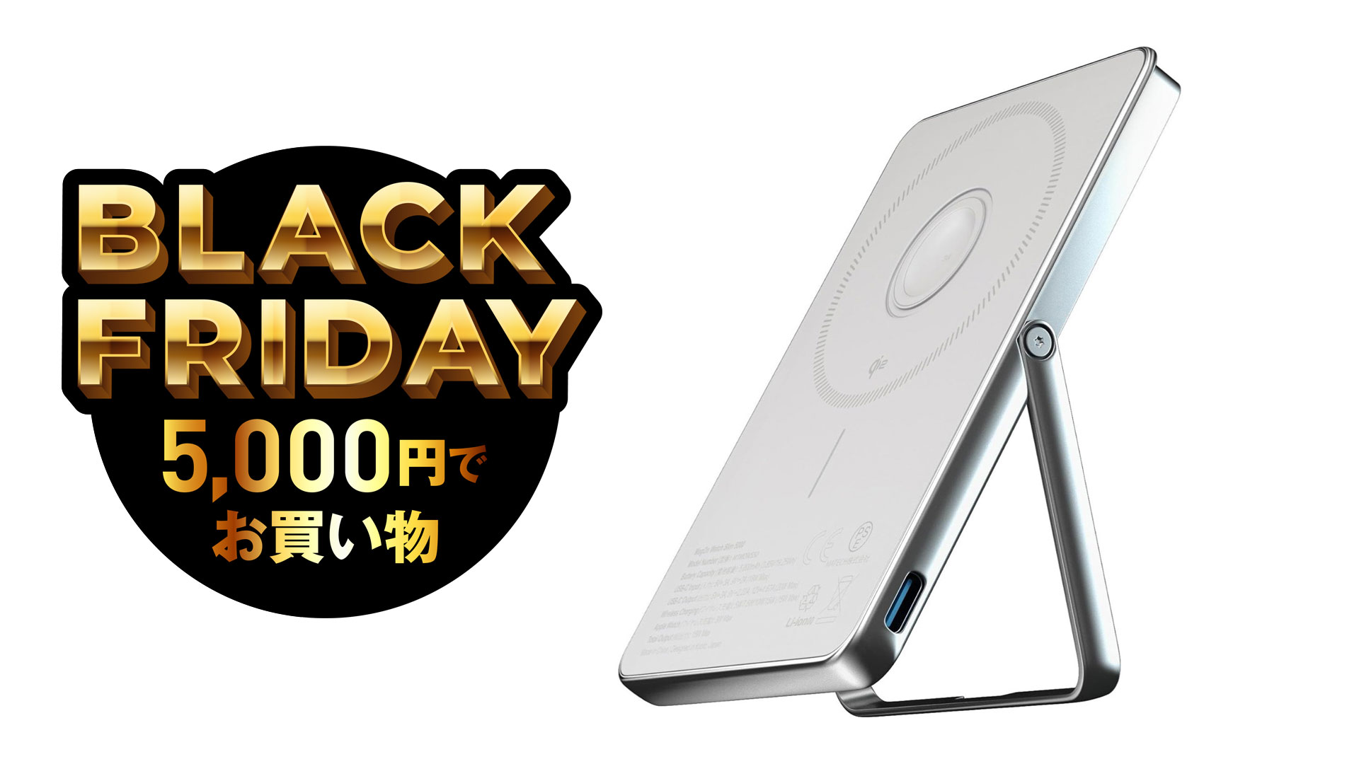 カバンからケーブルを消せる。万能モバイルバッテリーが5000円切りです 