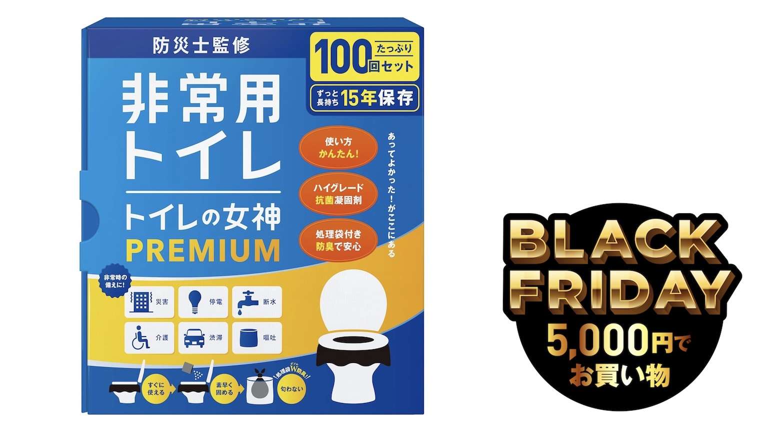 備えてないと後悔する簡易トイレ。100回分の「トイレの女神PREMIUM」が