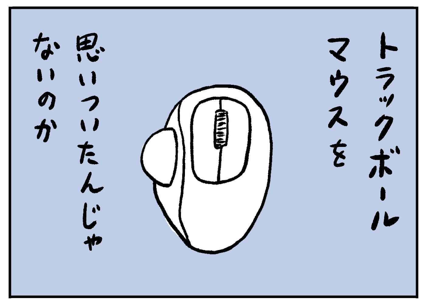 和田ラヂヲ】トラックボールマウス［ジャンピン ジャック ガジェット