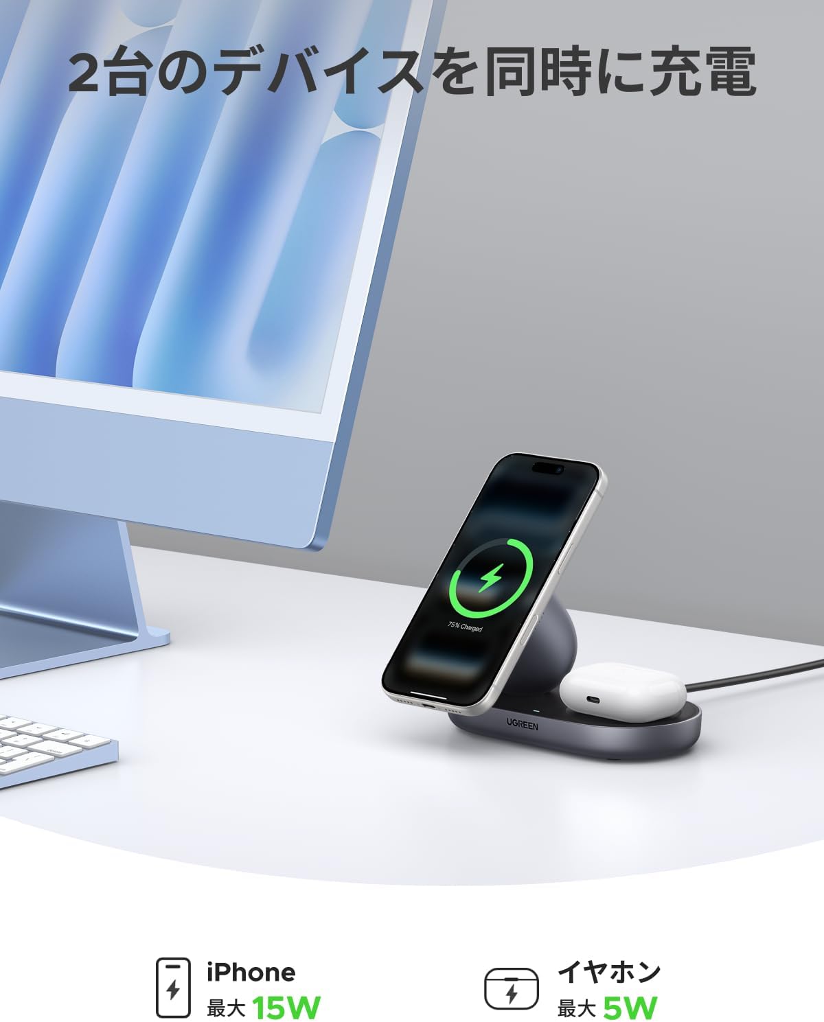 デスクすっきり充電器はコレ。UGREENの「2-in-1ワイヤレス」が44%オフ