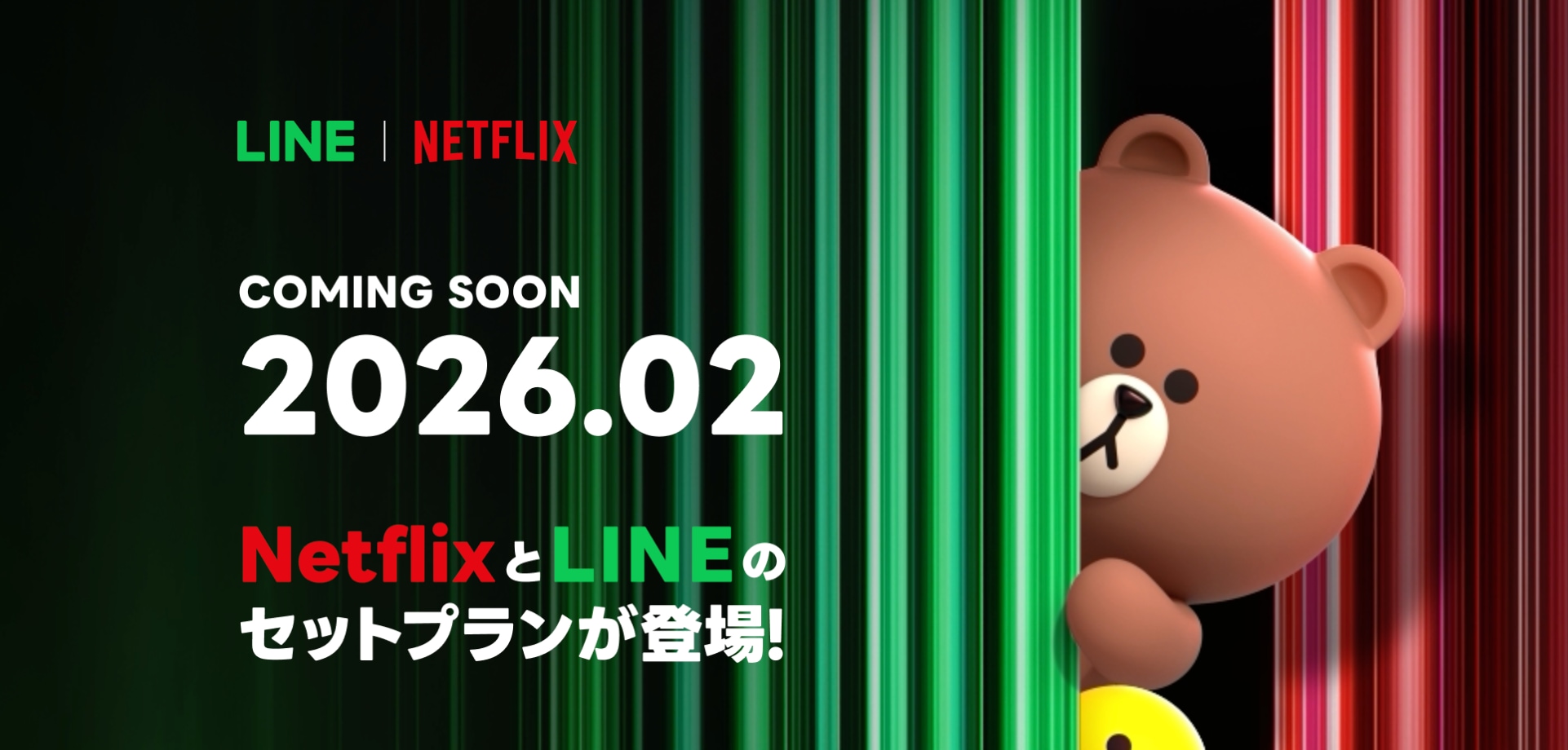 LINEとネトフリのユーザーなら、このお得セットは見逃せない