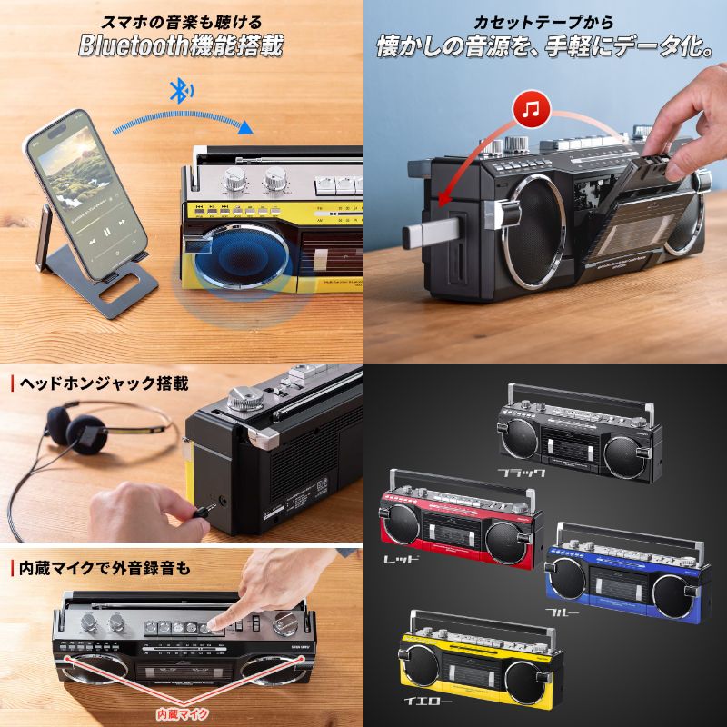 カセットテープもサブスクも。Bluetooth搭載ラジカセで楽しもう