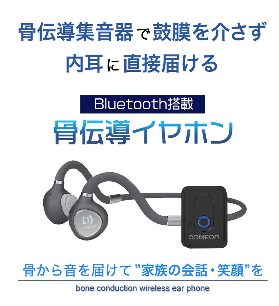 耳の穴を塞がない骨伝導の集音器イヤホンで“聞く”をサポート。蒸れない