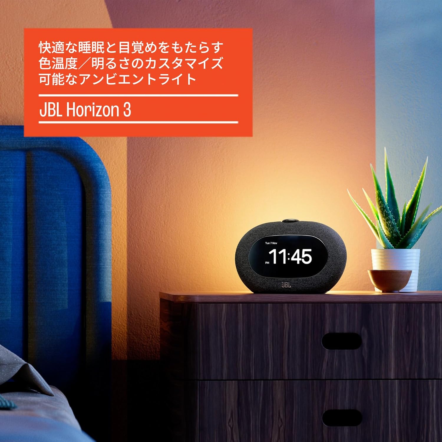 過去最安】JBLの「スピーカー兼目覚まし時計」で、ご機嫌な起床