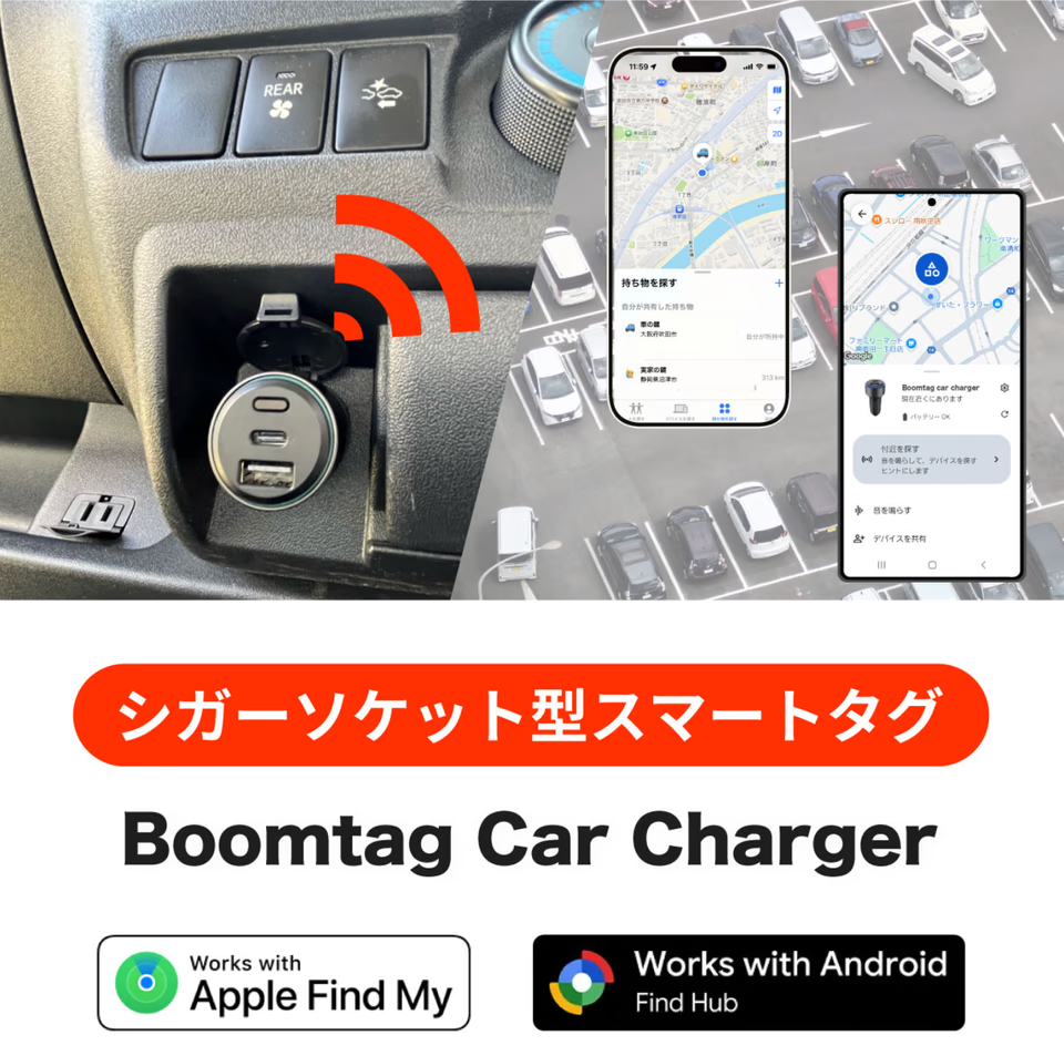 iOSもAndroidもOKのシガーソケット型スマートタグ。追跡はもちろんも