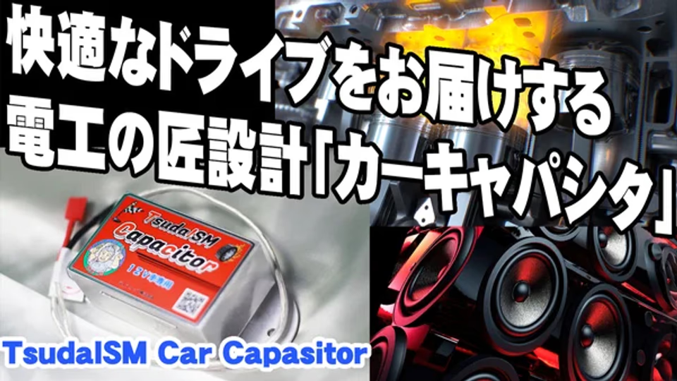 取り付け作業はレンチ1本でOK。電源安定化のカーキャパシタで愛車の