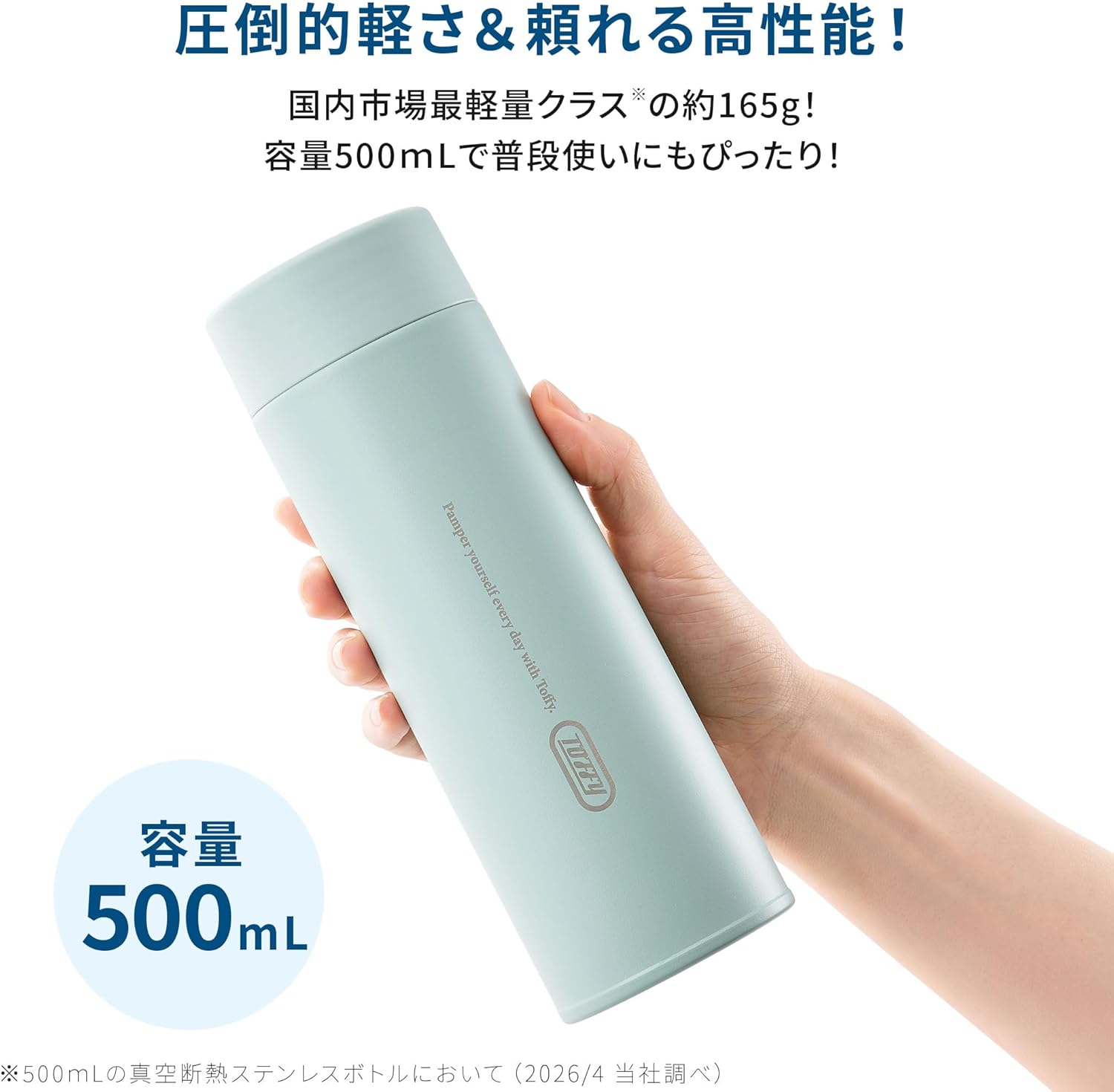 Toffyの新作真空断熱ボトル、「激軽165g」だからガンガン持ち歩いて