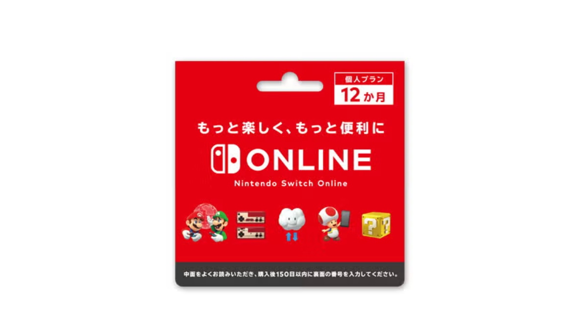 Nintendo Switch Online利用券カード」の登録期限は150日。買い溜め
