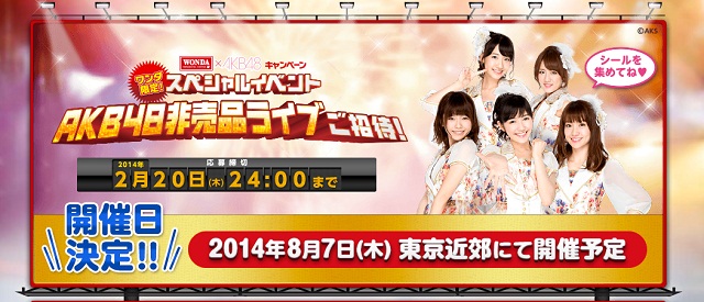 締切間近！ もし「WONDA×AKBコラボの非売品ライブ」がこんな感じだっ