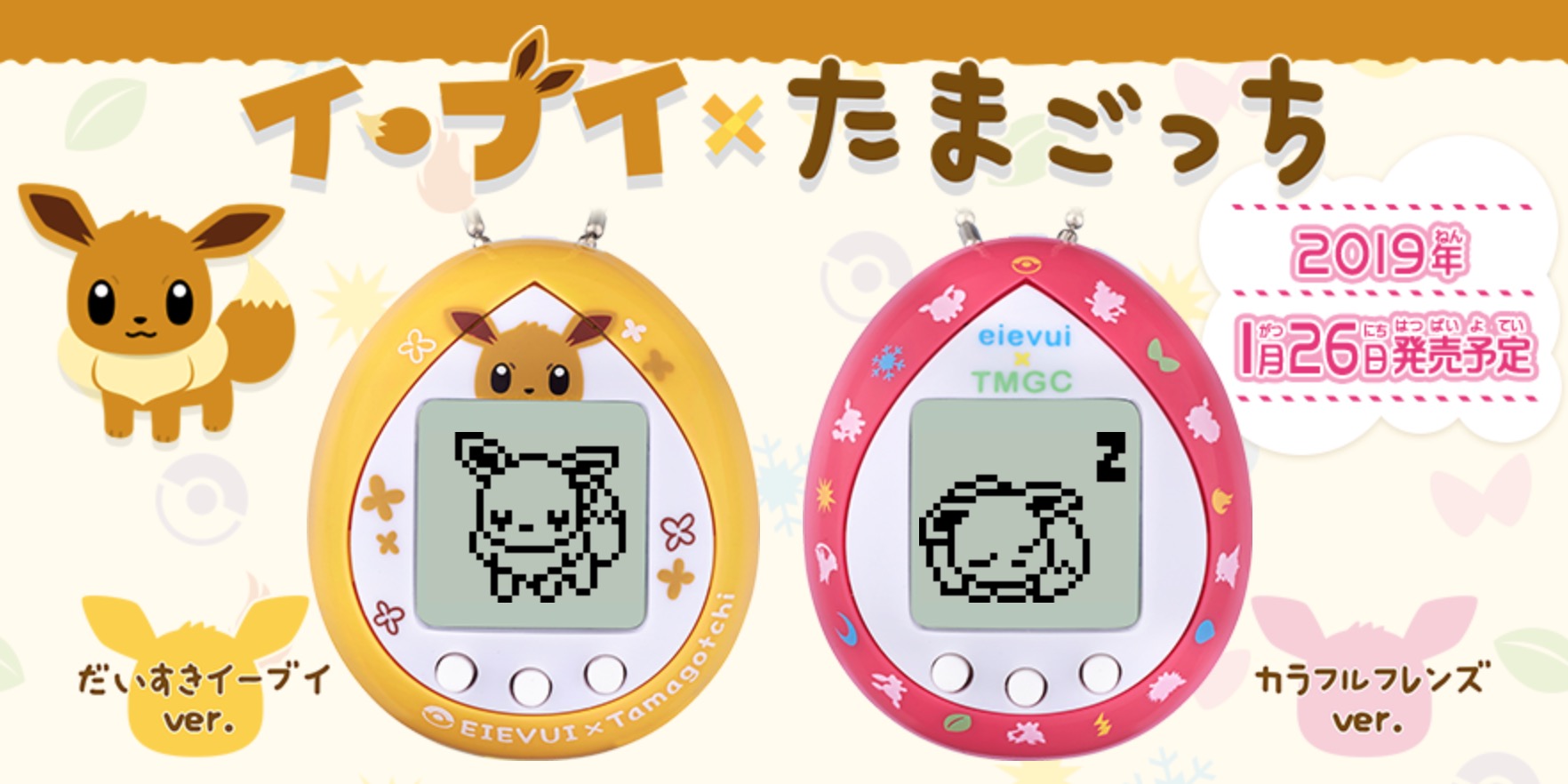 ポケモンはうんちするの？ イーブイを育てられる「たまごっち