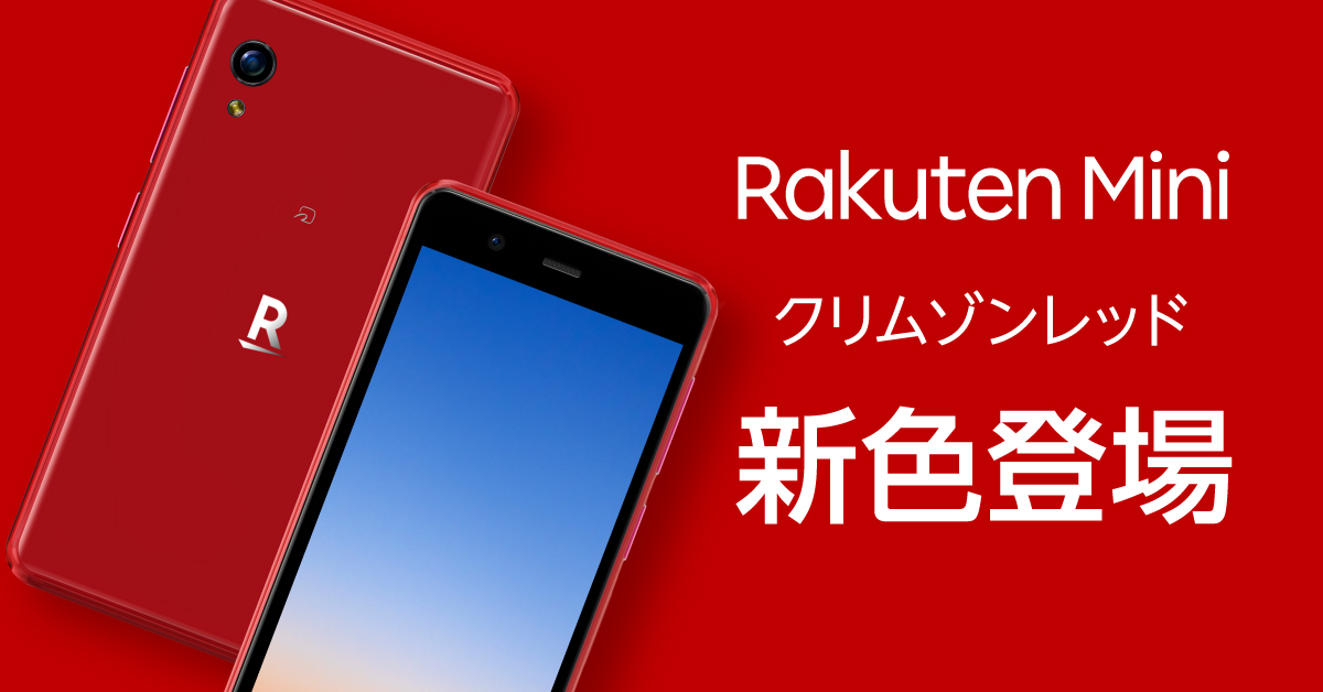 真っ赤なやつがやってきた！ Rakuten Miniに新色「クリムゾンレッド
