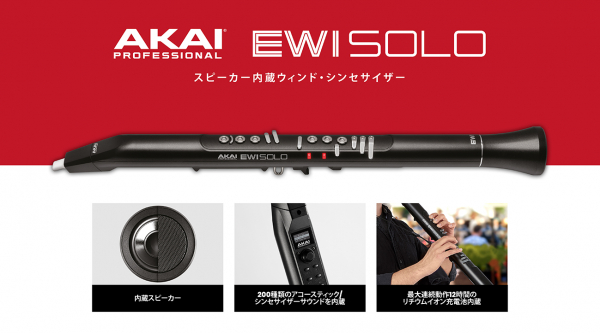 スピーカー内蔵の流れはここにも。AKAIの新型ウィンドシンセは
