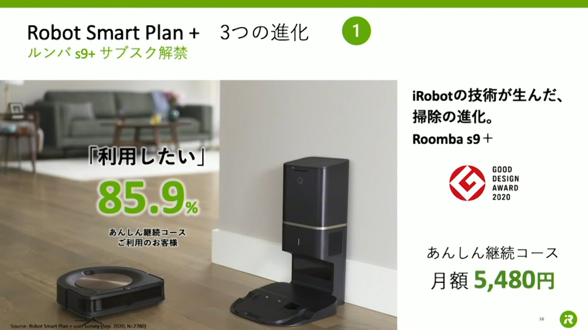 ルンバのサブスクがおトクになりました。2週間1,980円で試せるし普通に