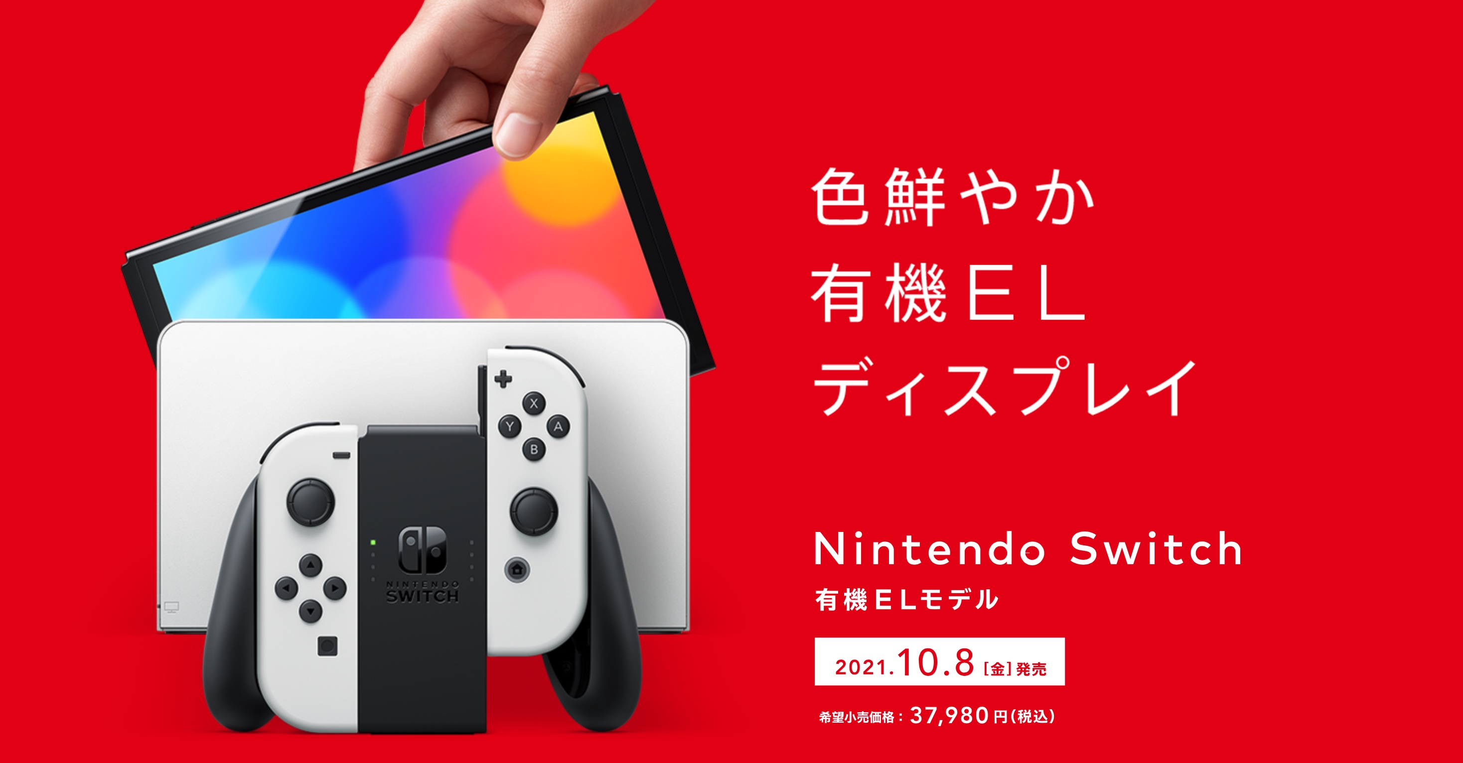 速報】Nintendo Switchの有機ELモデル、10月8日登場。ベゼルも狭くなる