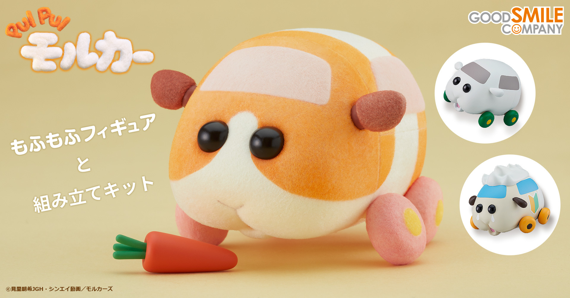 PUI PUI モルカー』がプラモ＆フィギュア化！ こいつら、動くぞ 