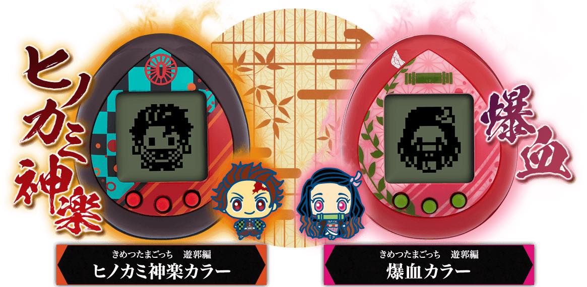 限定キャラも居るよ！ 『鬼滅の刃 遊郭編』の「きめつたまごっち」6月
