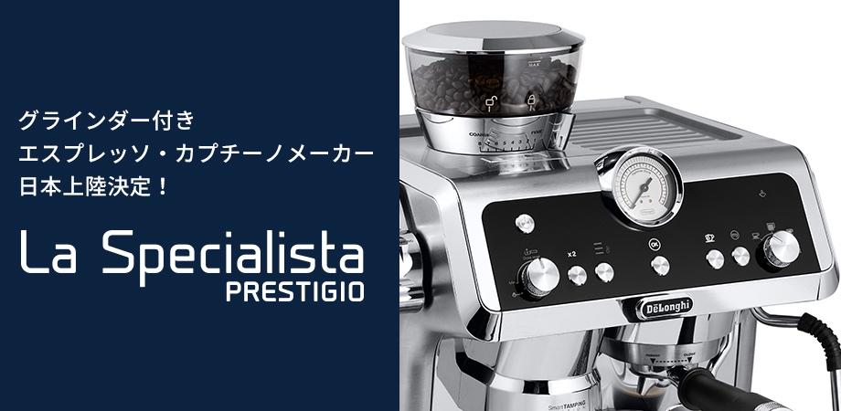 デロンギの本気。豆から挽ける最上位モデルのエスプレッソメーカーが