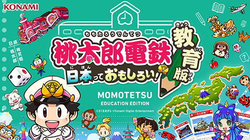ゲームで成績が上がる日も近い。教育向け『桃鉄』が登場します
