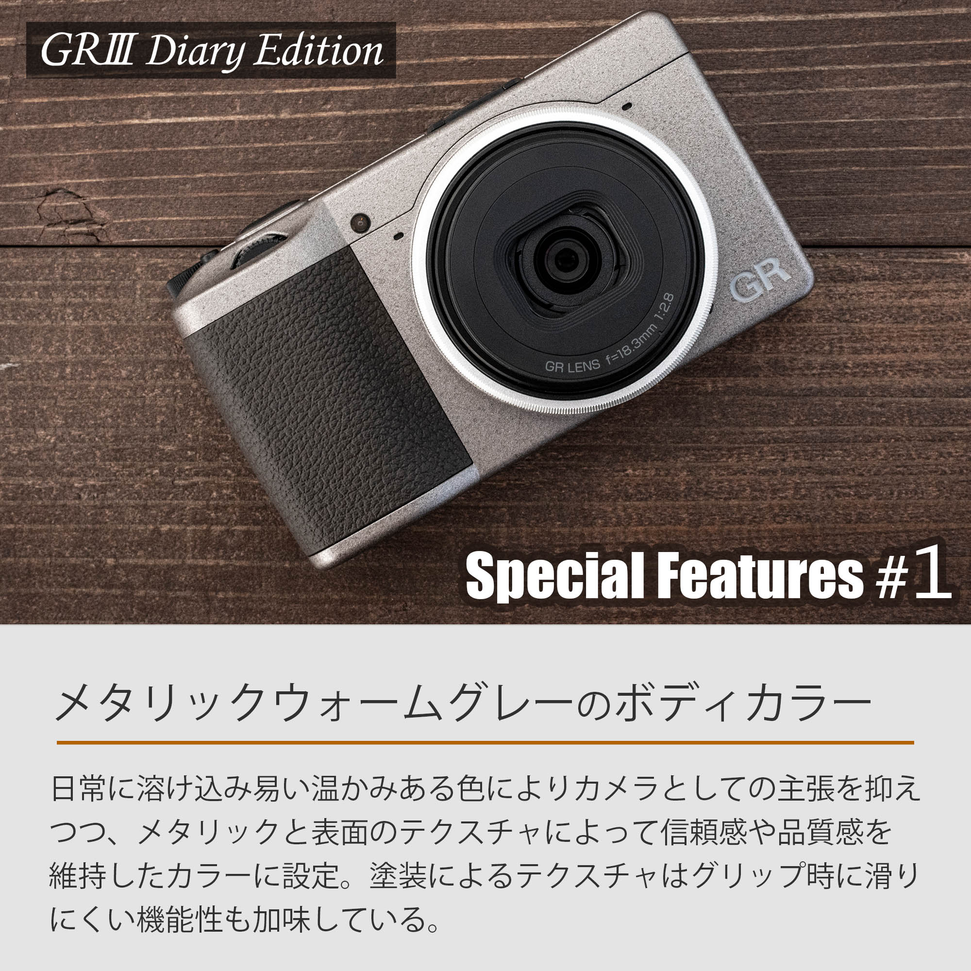 グレーがレトロで温かい。限定2,000台の「GR III Diary Edition