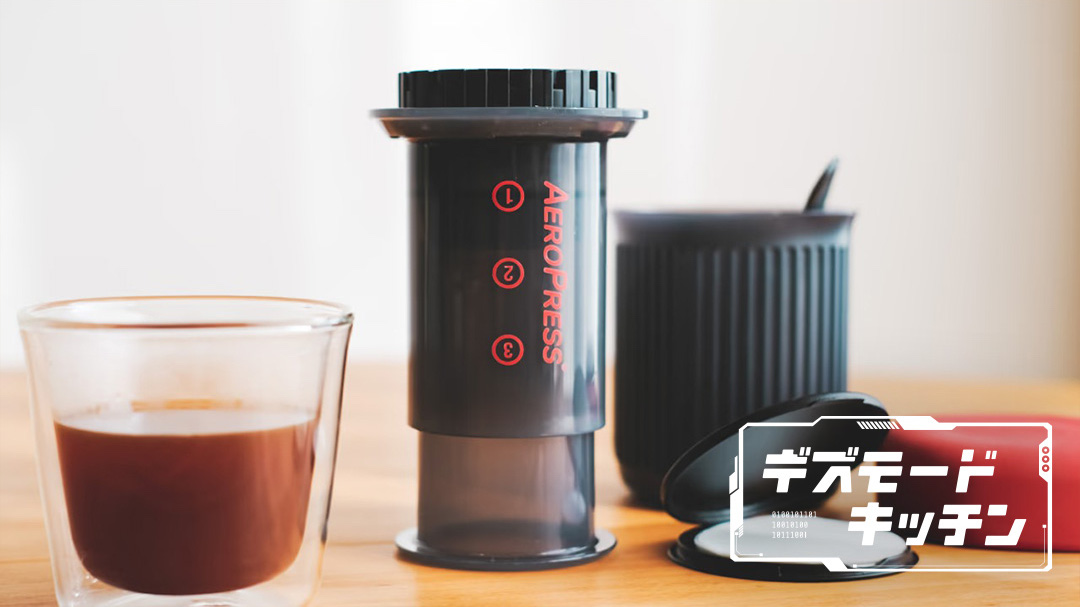 誰でもプロクオリティー。「AeroPress Go」でおうちコーヒーが格段に