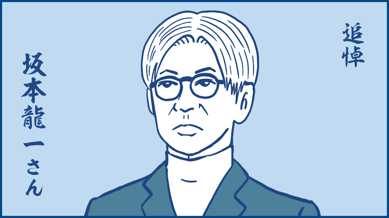 DJ4コマ・第11話】追悼・坂本龍一さんっっっの巻！うじたなおき