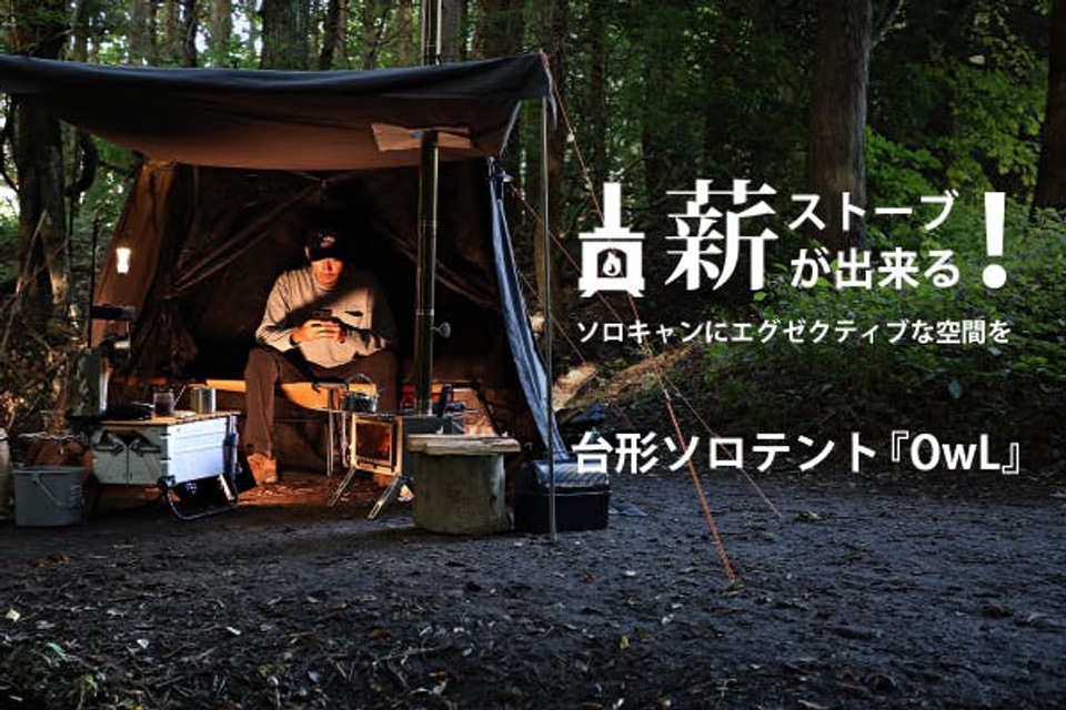 ソロキャンパーの憧れ実現。薪ストーブ対応台形テントのプロジェクトが